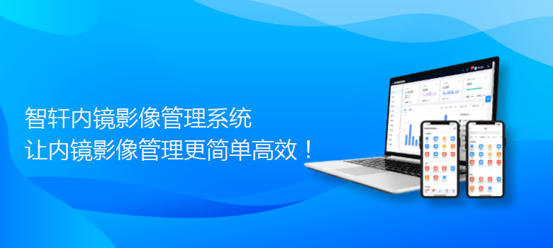 内镜影像管理系统
